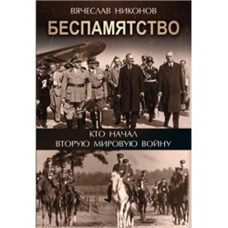 Никонов В. Беспамятство. Кто начал Вторую мировую войну, (Просвещение (Олма), 2020), 7Б, c.384