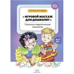 Петш Е.В., Зайцева А.В. Игровой массаж для дошколят. Психолого-педагогическая технология (от 5 до 7 лет) ФГОС, (Детство-Пресс, 2021), Обл, c.80