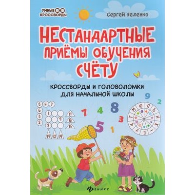 УмныеКроссворды Зеленко С.В. Нестандартные приемы обучения счету. Кроссворды и головоломки для начальной школы, (Феникс, РнД, 2021), Обл, c.39