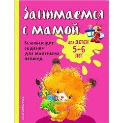 Светлячок Смирнова Е.В. Занимаемся с мамой. Развивающие задания для маленьких непосед (от 5 до 6 лет), (Эксмо, 2024), Обл, c.64