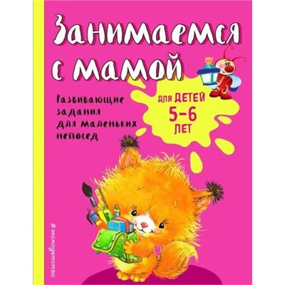 Светлячок Смирнова Е.В. Занимаемся с мамой. Развивающие задания для маленьких непосед (от 5 до 6 лет), (Эксмо, 2024), Обл, c.64