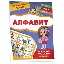 Плакат Обучающие плакаты. Алфавит (85*60см, двусторонний), (Росмэн/Росмэн-Пресс, 2022), Л, c.16