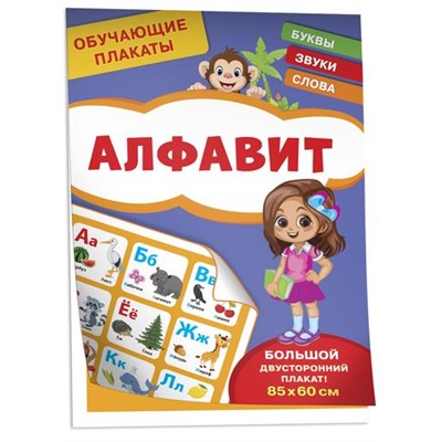 Плакат Обучающие плакаты. Алфавит (85*60см, двусторонний), (Росмэн/Росмэн-Пресс, 2022), Л, c.16