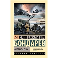 ЭксклюзивРусскаяКлассика-м Бондарев Ю.В. Горячий снег, (АСТ, 2023), Обл, c.480