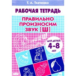 РабочаяТетрадь Ткаченко Т.А. Правильно произносим звук "Ш" (от 4 до 8 лет), (Литур-К, 2021), Обл, c.24