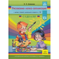 МетодическийКомплектПрограммыНищевойФГОС Литвинова О.Э. Рисование, лепка, аппликация с детьми старшего дошкольного возраста с ТНР (от 5 до 6 лет) ФАОП, (Детство-Пресс, 2024), 7Бц, c.400