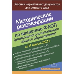 Методические рекомендации по введению ФАОП (дошкольного и начального общего образования).Сборник нормативных документов (от 31.08.2023г.), (Детство-Пресс, 2024), Обл, c.48