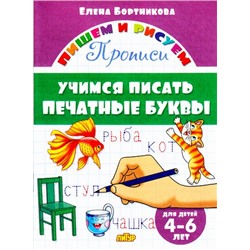 ПишемИРисуем Бортникова Е.Ф. Учимся писать печатные буквы. Прописи (от 4 до 6 лет), (Литур-К, 2021), Обл, c.16