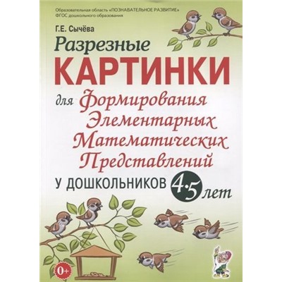 Сычева Г.Е. Разрезные картинки для формирования элементарных математических представлений у дошкольников 4-5 лет, (Гном и Д, 2019), Обл, c.112