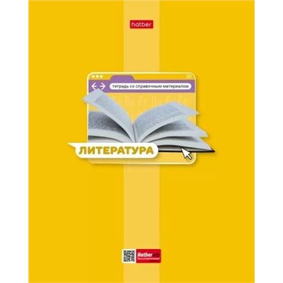 Тетрадь 48л "Яркая цветная" по литературе (084552) 30661 Хатбер {Россия}