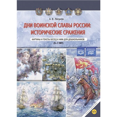 Ляпунов А.В. Дни воинской славы России. Исторические сражения. Картины и тексты бесед к ним для дошкольников (от 5 до 7лет) ФГОС ФОП ДО, (Детство-Пресс, 2024), Обл, c.16