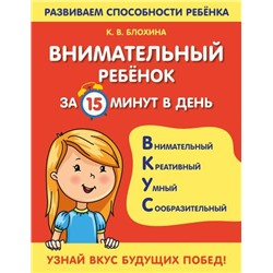 РазвиваемСпособностиРебенка Блохина К.В. Внимательный ребенок за 15 минут в день, (Эксмо, 2022), Обл, c.64