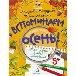 МаленькиеИсследователи Вахрушев А.А.,Маслова И.В. Вспоминаем осень! Учимся видеть и понимать. Мой первый альбом наблюдений (+наклейки) (от 5 лет), (БИНОМ,Лаборатория знаний, 2018), Обл