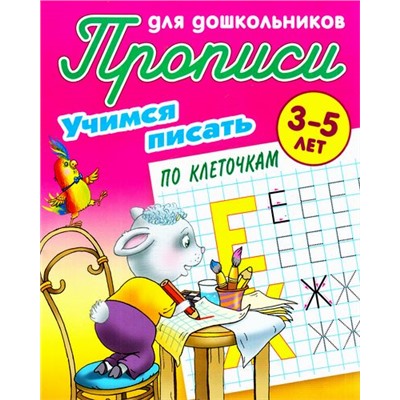 ПрописиДляДошкольников Учимся писать по клеточкам (от 3 до 5 лет) (сост. Петренко С.В.), (КнижныйДом, 2021), Обл, c.8