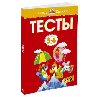 УмныеКнижки Земцова О.Н. Тесты (от 5 до 6 лет) ФГОС, (Махаон,АзбукаАттикус, 2022), Обл, c.112