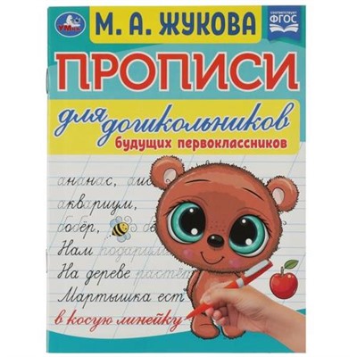 ПрописиДляДошкольников Жукова М.А. Для будущих первоклассников (в косую линейку), (Умка, 2022), Обл, c.16