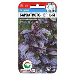 [СибСад] Базилик Бархатисто-черный - 0,5 гр