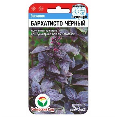 [СибСад] Базилик Бархатисто-черный - 0,5 гр