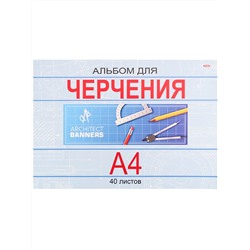 Альбом для черчения А4 40 л. КЛАССИКА (40-1381) КБС, целл.картон,офсет