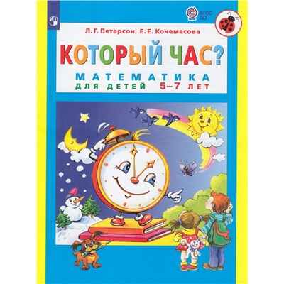 ФГОС ДО (Школа2000) Петерсон Л.Г.,Кочемасова Е.Е. Который час? Математика для детей 5-7 лет (УМК "Мир открытий"), (Просвещение, 2023), Обл, c.48