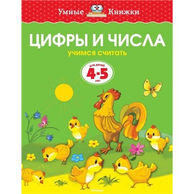 УмныеКнижки Земцова О.Н. Цифры и числа. Учимся считать (от 4 до 5 лет), (Махаон,АзбукаАттикус, 2021), Обл, c.16