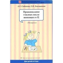 ПопулярнаяНейропсихология Соболева А.Е.,Емельянова Е.Н. Правописание гласных после шипящих и Ц (набор разрезных карт), (Айрис-пресс, 2018), К, c.5