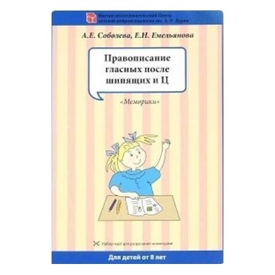 ПопулярнаяНейропсихология Соболева А.Е.,Емельянова Е.Н. Правописание гласных после шипящих и Ц (набор разрезных карт), (Айрис-пресс, 2018), К, c.5