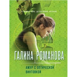 ВПоискеУликДетективныеИстории-м Романова Г.В. Амур с оптической винтовкой, (Эксмо, 2021), Обл, c.384