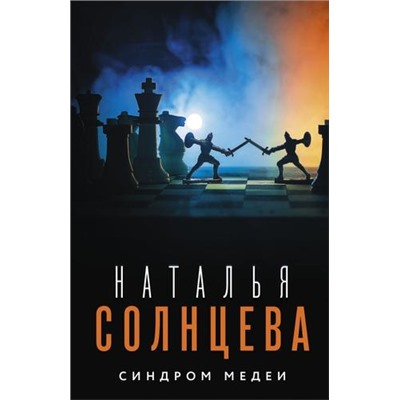 ВсеСовпаденияНеСлучайны-м Солнцева Н.А. Синдром Медеи, (АСТ, 2023), Обл, c.288