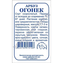 Арбуз Огонек б/п /Сотка/ 0,5г/ скоросп. 1,7-3кг/*1200