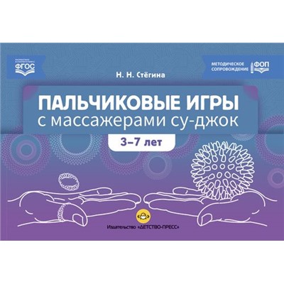 Стёгина Н.Н. Пальчиковые игры с массажерами СУ-ДЖОК (от 3 до 7 лет) ФГОС ФОП, (Детство-Пресс, 2024), Обл, c.40