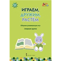 МозаичныйПаркФГОС ДО Артюхова И.С. Играем, дружим, растем. Сборник развивающих игр. Старшая группа, (Русское слово, 2018), Обл, c.48