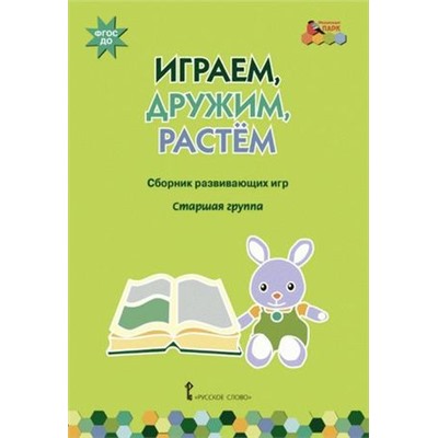 МозаичныйПаркФГОС ДО Артюхова И.С. Играем, дружим, растем. Сборник развивающих игр. Старшая группа, (Русское слово, 2018), Обл, c.48