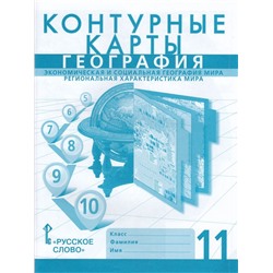 К/карты 11кл Экономическая и социальная география мира. Региональная характеристика мира (Банников С., Фетисов А.) (с новыми регионами), (Русское слово, 2024), Обл, c.39