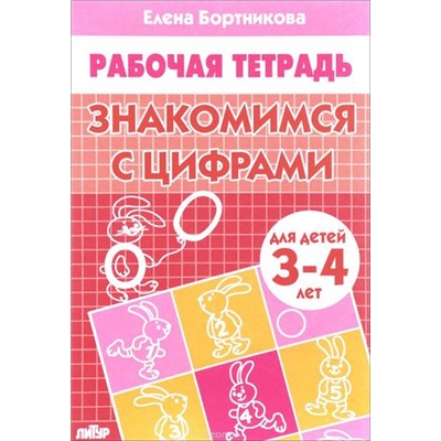 РабочаяТетрадь Бортникова Е.Ф. Знакомимся с цифрами (от 3 до 4 лет), (Литур-К, 2022), Обл, c.32