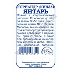 Кориандр Янтарь б/п /Сотка/ 2 г (фасовка по 10 шт)/*800