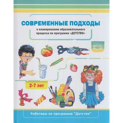 РаботаемПоПрограммеДетство Хабарова Т.В. Современные подходы к планированию образовательного  процесса по программе «Детство» (от 2 до 7лет) ФГОС, (Сфера,Детство-Пресс, 2021), 7Бц, c.208