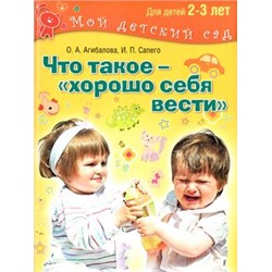 МойДетскийСад Агибалова О.,Сапего И. Что такое хорошо себя вести (для детей 2–3 лет), (ОлмаМедиагрупп, 2015), 7Бц, c.96