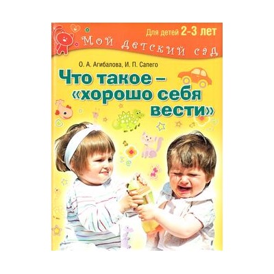 МойДетскийСад Агибалова О.,Сапего И. Что такое хорошо себя вести (для детей 2–3 лет), (ОлмаМедиагрупп, 2015), 7Бц, c.96