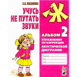 Мазанова Е.В. Учусь не путать звуки. Альбом №2. Упражнения по коррекции акустической дисграфии у младших школьников (А4), (Гном и Д, 2022), Обл, c.32