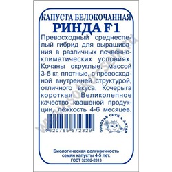 Капуста белокочанная Ринда F1 б/п /Сотка/ 10шт/ среднесп. 3-5 кг Seminis/*2000