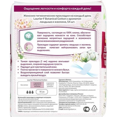 Laurier F Botanical Cotton Женские гигиен. прокладки на кажд. день с ароматом ландыша и жасмина54 шт