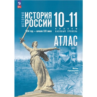 АтласФГОС 10-11кл История России. 1914г-начало XXIвека (базовый уровень) (к учеб. Мединского В.Р., Торкунова А.В.) (сост.Вершинин А.А.), (Просвещение, 2024), Обл, c.48