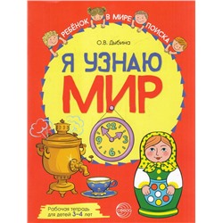 РебенокВМиреПоиска Дыбина О.В. Я узнаю мир. Рабочая тетрадь (от 3 до 4 лет), (Сфера, 2022), Обл, c.48