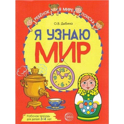 РебенокВМиреПоиска Дыбина О.В. Я узнаю мир. Рабочая тетрадь (от 3 до 4 лет), (Сфера, 2022), Обл, c.48