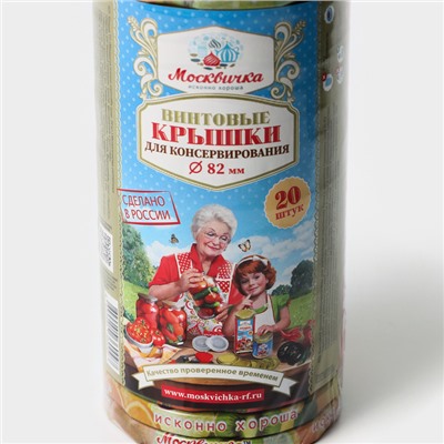 Набор крышек для консервирования «Москвичка», ТО-82 мм, упаковка 20 шт