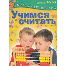 МойДетскийСад Гаврина С.Е.,Кутявина Н.Л.,Топоркова И.Т. Учимся считать. Пособие для занятий с детьми 4-5 лет ФГОС, (ОлмаМедиагрупп, 2015), 7Б, c.96