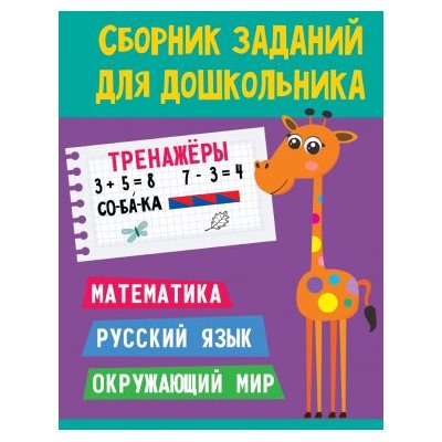 СборникЗаданийДляДошкольника Тренажеры (математика, русский язык, окружающий мир), (Проф-Пресс, 2020), Обл, c.48