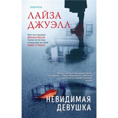 Джуэлл Л. Невидимая девушка (+QR-код для аудио), (Эксмо,INSPIRIA, 2022), 7Б, c.352