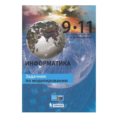 Макарова Н.В.,Нилова Ю.Н. Информатика 9-11 кл. Задачник по моделированию (под ред. Макаровой Н.В.), (БИНОМ,Лаборатория знаний, 2018), 7Б, c.304